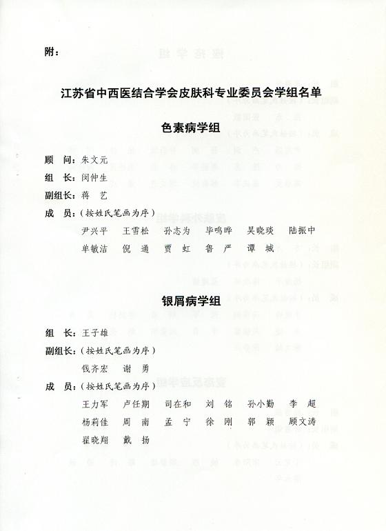 关于同意成立新一届皮肤科专业委员会色素病 银屑病 痤疮 皮肤外科 变态反应学组的批复 通知公告 新闻中心 江苏中医药信息网